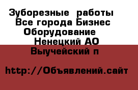 Зуборезные  работы. - Все города Бизнес » Оборудование   . Ненецкий АО,Выучейский п.